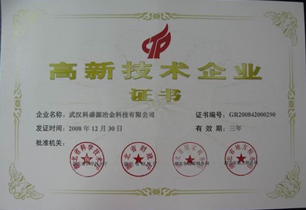 高新技術企業證書